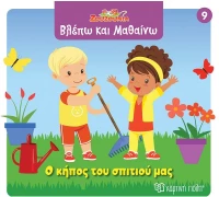 Ζουζούνια Βλέπω και Μαθαίνω 9 : Ο κήπος του σπιτιού μας