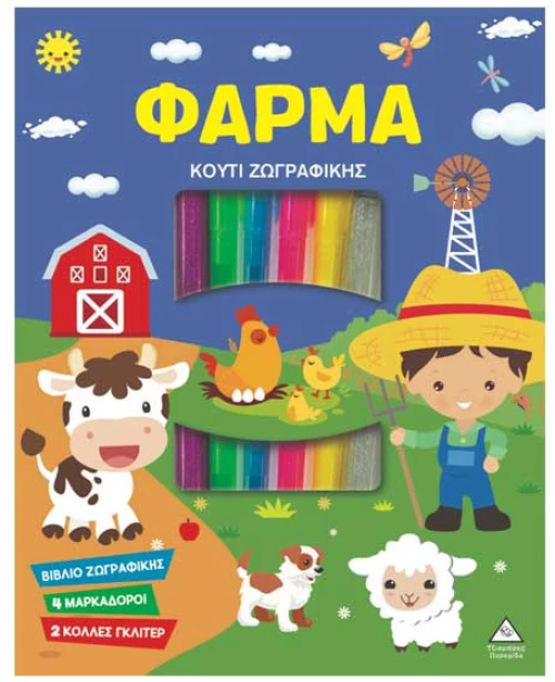 Κουτί Ζωγραφικής – Φάρμα