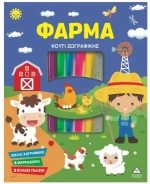 Κουτί Ζωγραφικής – Φάρμα