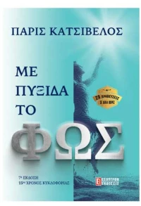 Με Πυξίδα το Φως