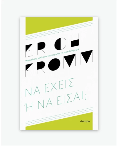Να έχεις ή να είσαι;