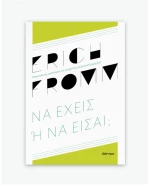 Να έχεις ή να είσαι;