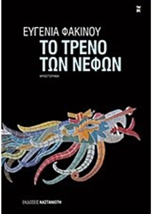 ΤΟ ΤΡΕΝΟ ΤΩΝ ΝΕΦΩΝ