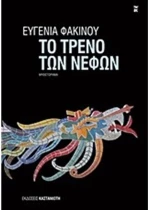 ΤΟ ΤΡΕΝΟ ΤΩΝ ΝΕΦΩΝ