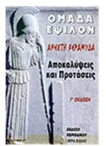 ΟΜΑΔΑ ΕΨΙΛΟΝ-ΑΠΟΚΑΛΥΨΕΙΣ ΚΑΙ ΠΡΟΤΑΣΕΙΣ