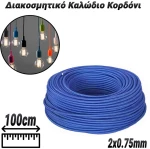 Διακοσμητικό Καλώδιο Κορδόνι Blue (2x0.75mm)