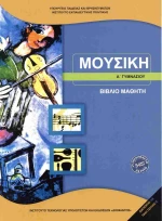 ΜΟΥΣΙΚΗ Α ΓΥΜΝΑΣΙΟΥ ΒΙΒΛΙΟ ΜΑΘΗΤΗ 2023