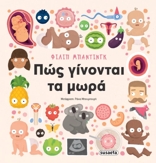 Πώς γίνονται τα μωρά