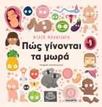 Πώς γίνονται τα μωρά