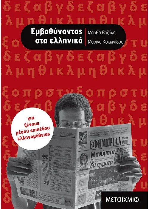 Εμβαθύνοντας στα ελληνικά