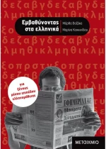Εμβαθύνοντας στα ελληνικά