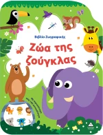 Βιβλίο Ζωγραφικής – Ζώα της Ζούγκλας