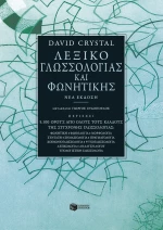 Λεξικό Γλωσσολογίας και Φωνητικής (Νέα Έκδοση)