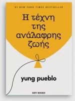 Η Τέχνη της Ανάλαφρης Ζωής