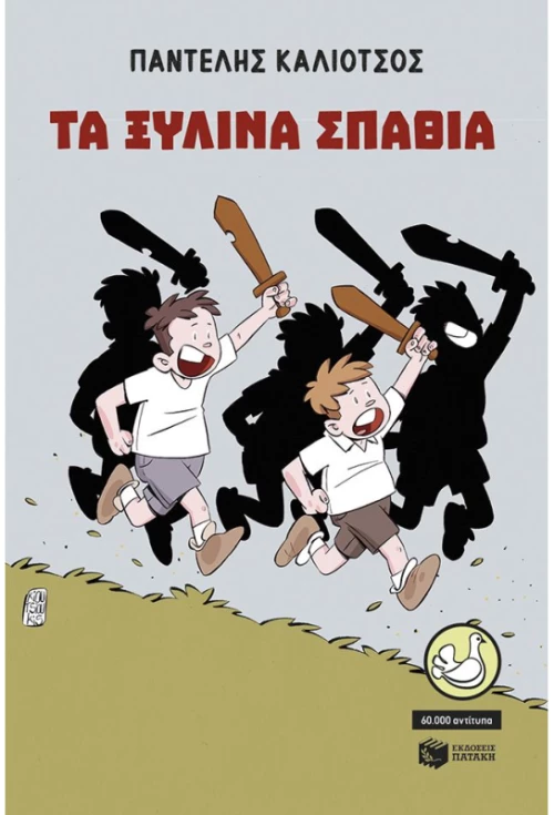 Τα ξύλινα σπαθιά