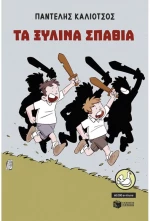 Τα ξύλινα σπαθιά