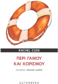 Περί γάμου και χωρισμού