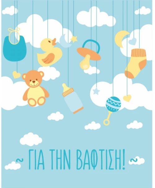 Ευχετήρια Κάρτα Βάπτισης 9x11cm (BS016)