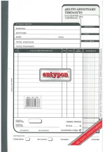 Entypon Δελτίο Αποστολής Τιμολόγιο (Για Παροχή Υπηρεσίας) Τριπλότυπο 143-ΤΥΔ
