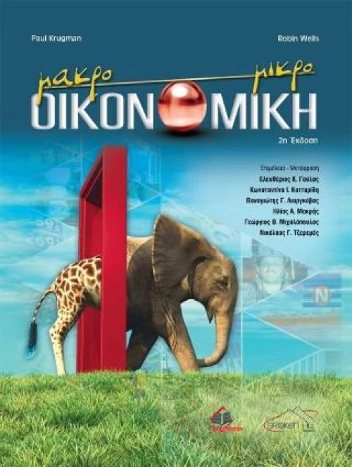 ΜΑΚΡΟΟΙΚΟΝΟΜΙΚΗ - ΜΙΚΡΟΟΙΚΟΝΟΜΙΚΗ (2Η ΕΚΔΟΣΗ)