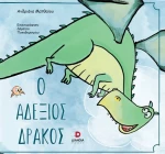 Ο ΑΔΕΞΙΟΣ ΔΡΑΚΟΣ