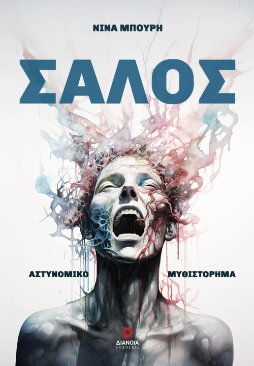 ΣΑΛΟΣ