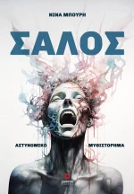 ΣΑΛΟΣ