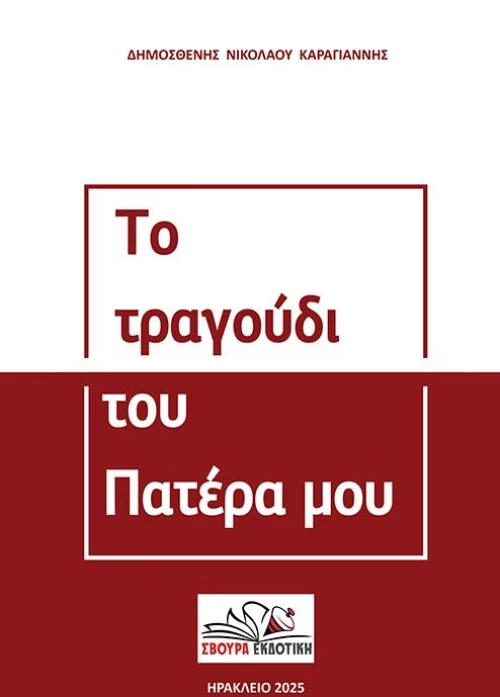 ΤΟ ΤΡΑΓΟΥΔΙ ΤΟΥ ΠΑΤΕΡΑ ΜΟΥ