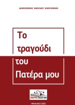 ΤΟ ΤΡΑΓΟΥΔΙ ΤΟΥ ΠΑΤΕΡΑ ΜΟΥ
