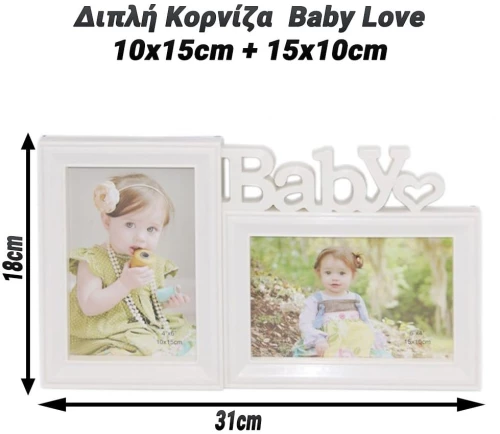 Διπλή Κορνίζα  Baby Love