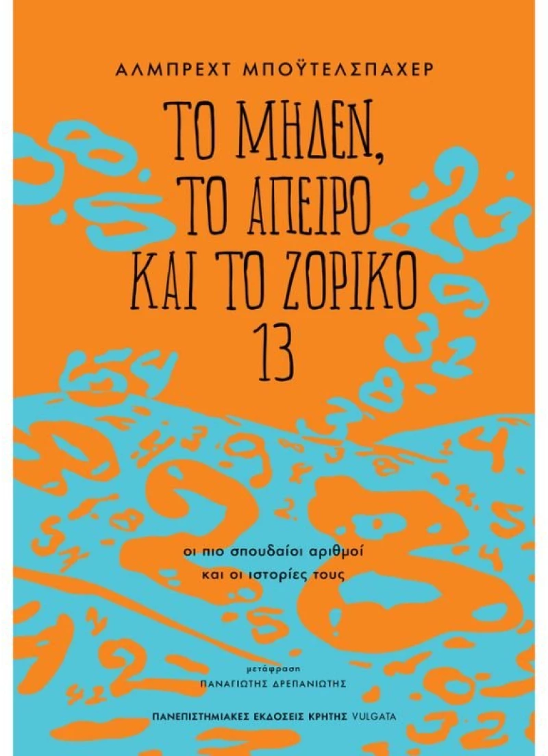 Το μηδέν, το άπειρο και το ζόρικο 13
