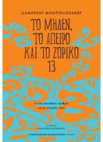 Το μηδέν, το άπειρο και το ζόρικο 13