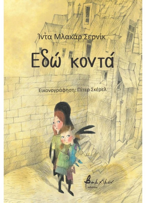 Εδώ Κοντά 9786182311288