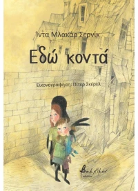 Εδώ Κοντά 9786182311288
