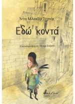 Εδώ Κοντά 9786182311288