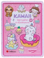 Kawaii χαριτωμένα & αξιολάτρευτα - ΕΚΔΟΣΕΙΣ ΣΑΒΒΑΛΑΣ