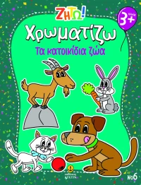 Ζήτω! Χρωματίζω: Τα κατοικίδια ζώα