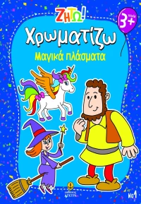 Ζήτω! Χρωματίζω: Μαγικά πλάσματα