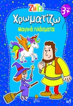 Ζήτω! Χρωματίζω: Μαγικά πλάσματα