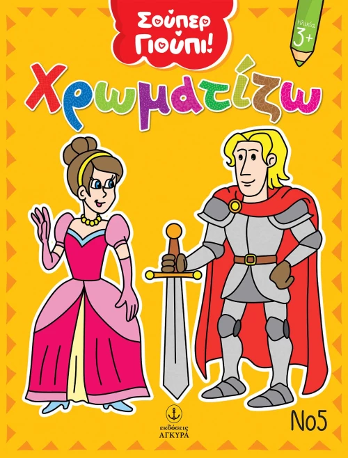 Χρωματίζω Νο5