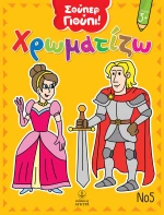 Χρωματίζω Νο5