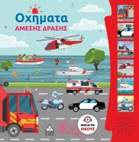 Βιβλίο Ήχου - Οχήματα άμεσης δράσης