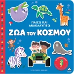 Παίζω & Ανακαλύπτω – Ζώα του κόσμου