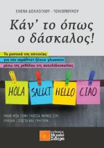 Κάν'το Όπως ο Δάσκαλος!