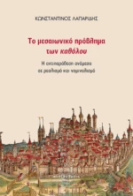 Το Μεσαιωνικό Πρόβλημα των Καθόλου