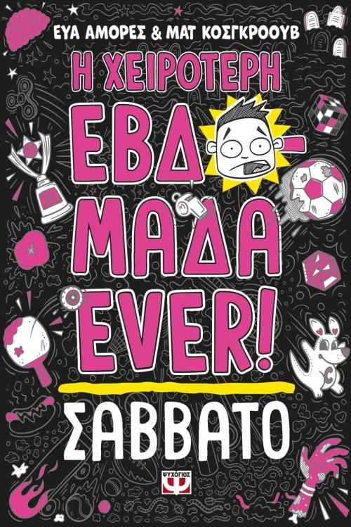 Η ΧΕΙΡΟΤΕΡΗ ΕΒΔΟΜΑΔΑ EVER! 6: ΣΑΒΒΑΤΟ