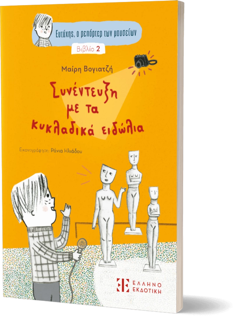 Ευτύχης, ο ρεπόρτερ των μουσείων – Συνέντευξη με τα κυκλαδικά ειδώλια - Βιβλίο 2