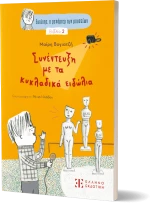 Ευτύχης, ο ρεπόρτερ των μουσείων – Συνέντευξη με τα κυκλαδικά ειδώλια - Βιβλίο 2