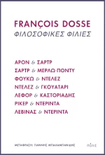 Φιλοσοφικές Φιλίες