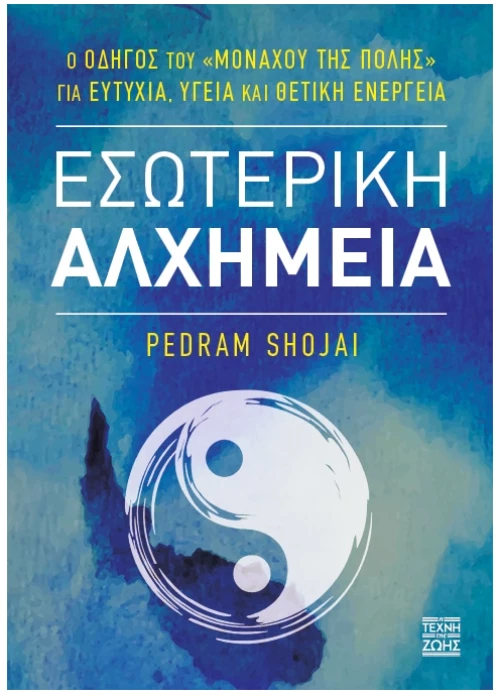 Εσωτερική αλχημεία